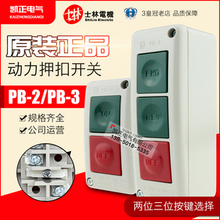 士林Shihlin 3押扣开关 按钮开关 PB2自复位双位按钮盒 正品