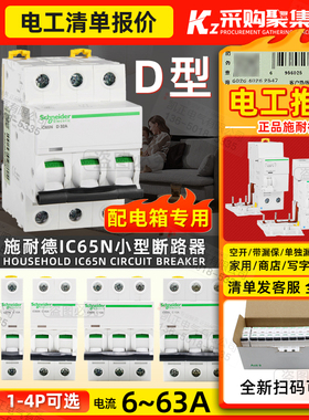 施耐德小型断路器IC65N 4P 3P 1P 2P D16AD10AD32D40D50D63C型D型