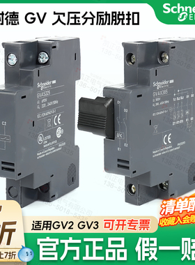 施耐德欠压分励脱扣GVAS225 AU385 AX GV2 GVAD1010 GVAN11 GVAE1