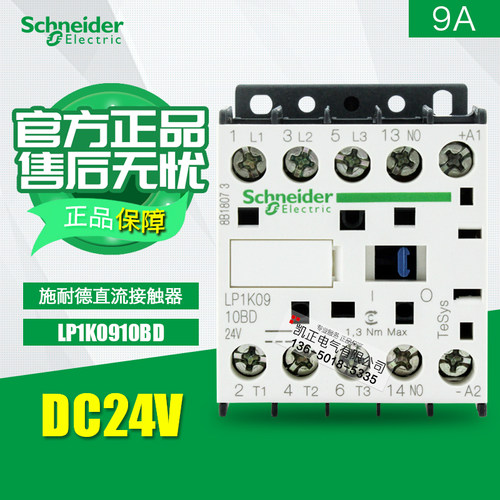 施耐德直流接触器LP1K0910BD