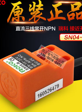 原装正品瑞科ROKO方型近接开关SN04-N SN04-N2 SN04-P金属感应器