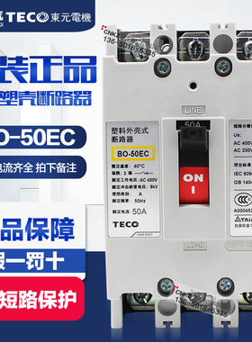 全新原装正品TECO台安塑壳断路器BO-50EC 3P 15A 20A 30A 40A 50A