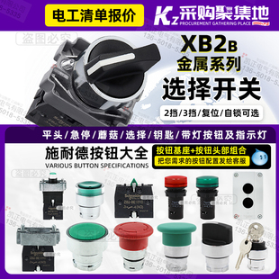 施耐德选择开关 3档自锁 XB2BD33C BE101C 2常开 旋钮开关XB2 正品
