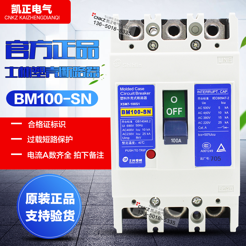 原装正品士林塑壳断路器空气开关BM100-SN 3P 50A 63A 75A 100A