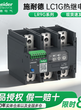 施耐德LC1G接触器热继电器LR9G225C LR9G500C LR9G630C LR9G115C