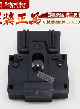 全新正品施耐德Schneider 机械联锁组件 LA9D09978C LC1N06-38配