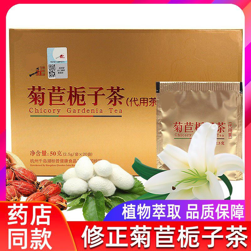 修正菊苣栀子茶葛根非双茶绛酸高橘红菊苣根淡竹尿痠竹正品降酸茶