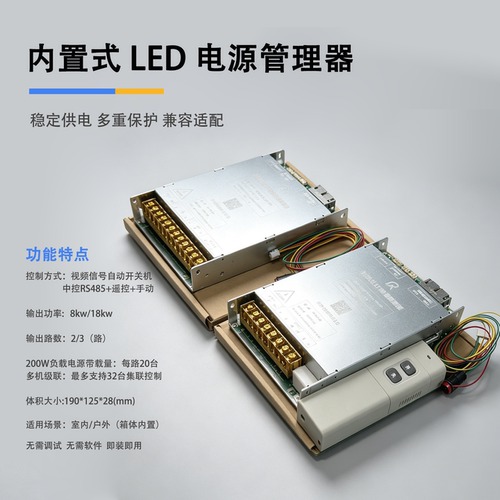 LED显示屏集成电源控制管理模块