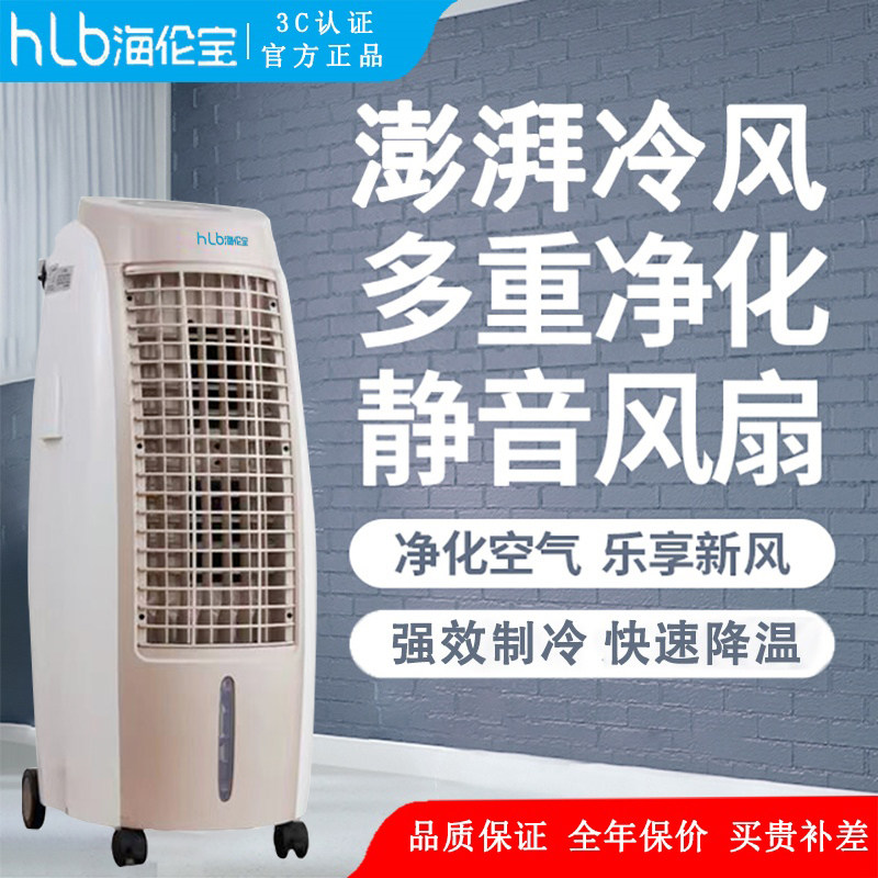 海伦宝冷暖风扇风机家用移动空调扇水冷扇小型大风量厨房客厅商用
