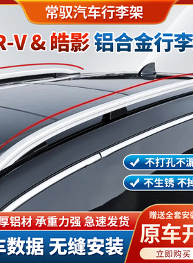 车顶行李架适用车型CR-V皓影不打孔坚实耐用原装品质车顶行李架