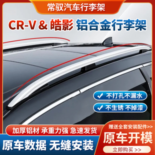 车顶行李架适用车型CR-V皓影不打孔坚实耐用原装品质车顶行李架