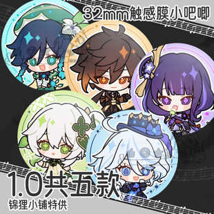 现货 原神32mm触感膜吧唧 周边 温迪雷电将军芙宁娜纳西妲钟离