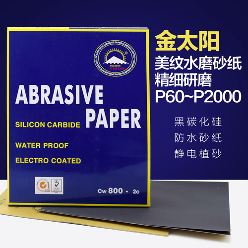 金太阳水磨砂纸水砂纸汽车钣金喷漆打磨抛光60-2000#型号齐全