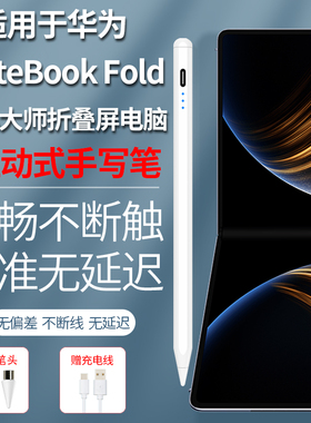 适用华为MateBookFold非凡大师折叠屏电脑触控笔手写笔电容笔笔记