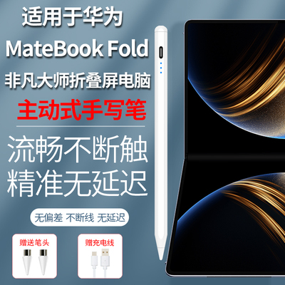 适用华为MateBookFold非凡大师折叠屏电脑触控笔手写笔电容笔笔记