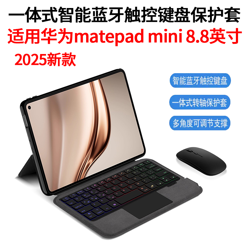 适用华为matepadmini蓝牙键盘2025款MatePad Mini平板壳MLR-AL10一体式无线触控键鼠套装8.8英寸mini迷你皮套