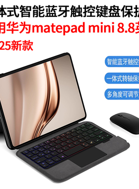 适用华为matepadmini蓝牙键盘2025款MatePad Mini平板壳MLR-AL10一体式无线触控键鼠套装8.8英寸mini迷你皮套