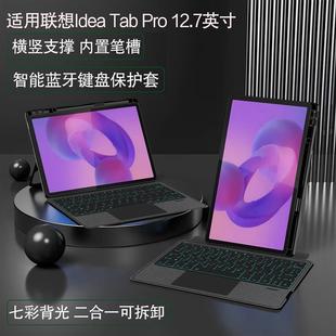 小新PadPro12.7寸平板电脑昭阳K12横竖带笔槽TB373FU 适用联想Idea Tab Pro 12.7寸蓝牙触控键盘保护套2025款