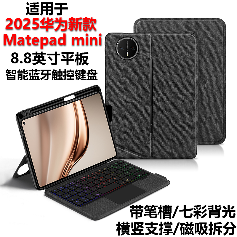 适用2025新款华为MatePadMini蓝牙键盘保护套8.8寸MLR-AL10平板电脑Matepad mini智能触控妙控皮套可拆分横竖
