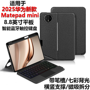 适用2025新款华为MatePadMini蓝牙键盘保护套8.8寸MLR-AL10平板电脑Matepad mini智能触控妙控皮套可拆分横竖