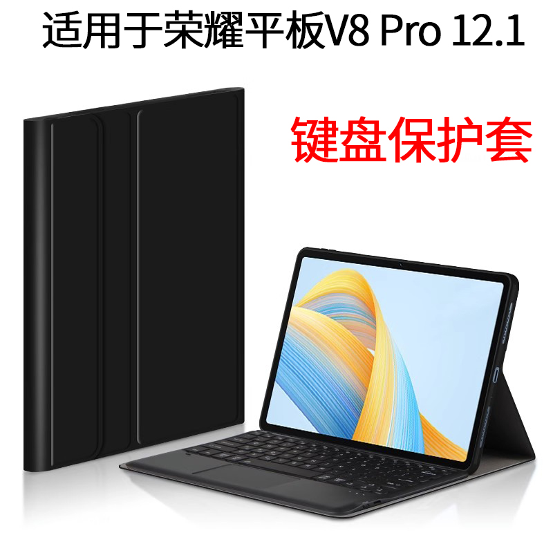 适用于荣耀平板V8 Pro蓝牙键盘保护套2022新款12.1英寸平板电脑荣耀v8pro无线触控键盘ROD-W09轻薄全包支架套 3C数码配件 平板电脑保护套/壳 原图主图