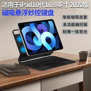 适用于苹果iPad10代10.9英寸磁吸悬浮妙控键盘保护套壳2022新款 A2777 A2757 iPad10.9蓝牙键盘皮套鼠标A2696