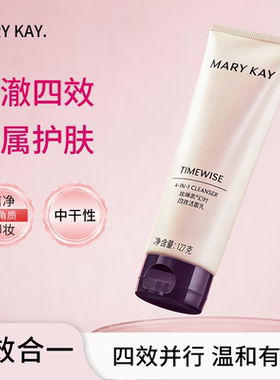 玫琳凯幻时四效洁面乳洗面奶