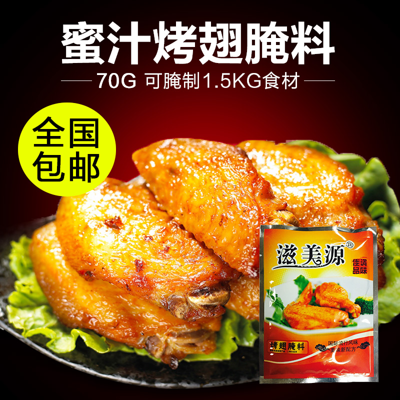 12-01新券儿童口味蜜汁腌料新奥尔良烤翅腌料70g 烧烤调味料 烤肉腌料