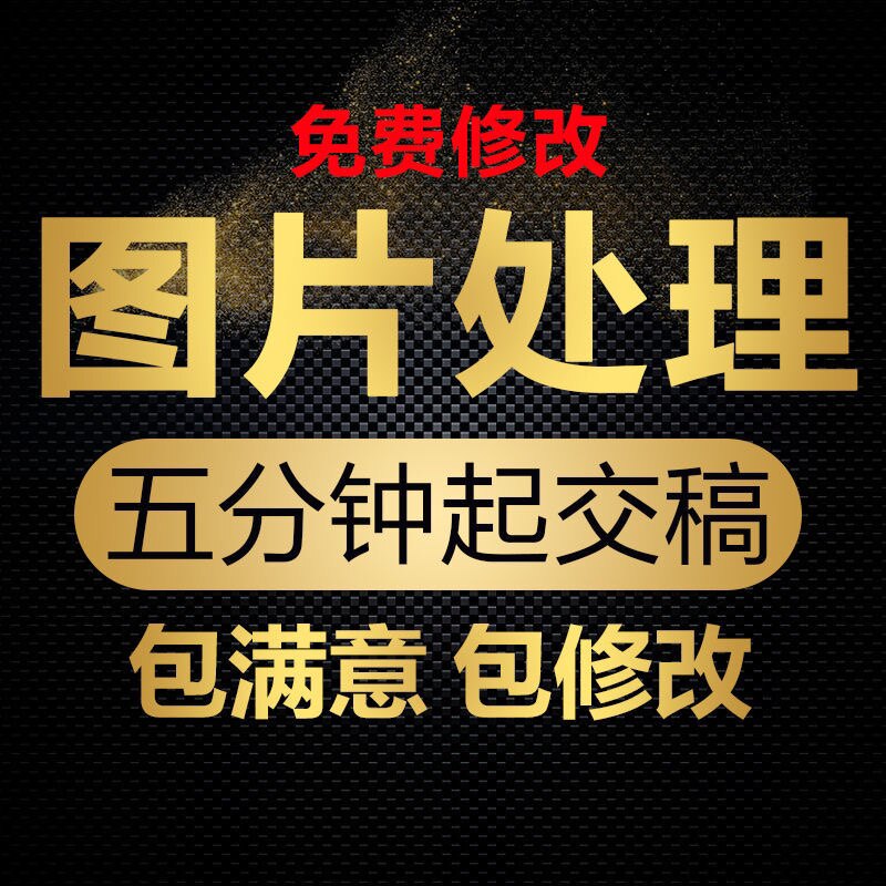 在线P图片处理p照片PS专业批图电脑P图修图PDF无痕修改图片上文字高性价比高么？