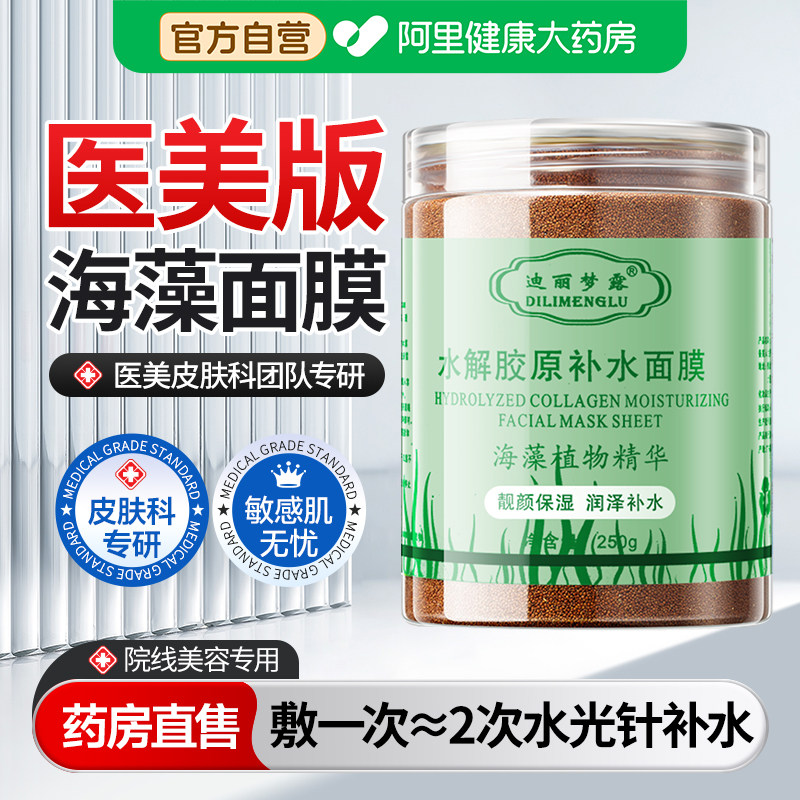 医美版海藻面膜天然小颗粒美容院专用补水保湿海草正品官方旗舰店