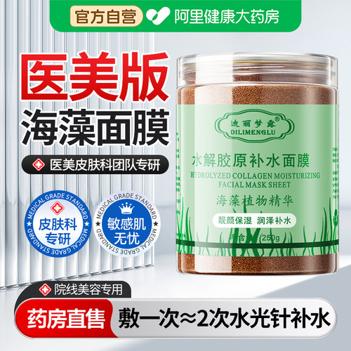 医美版海藻面膜天然小颗粒美容院专用补水保湿海草正品官方旗舰店