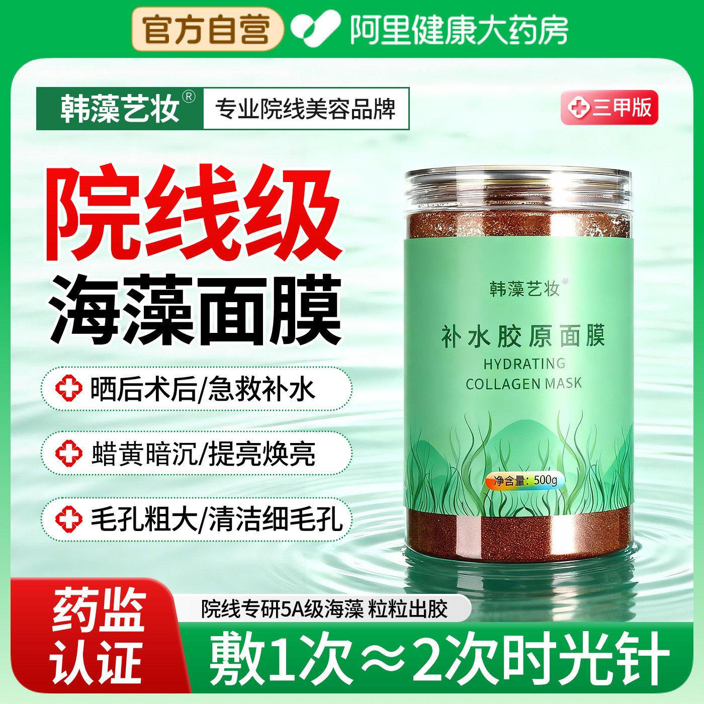 5A级海藻面膜美容院专用小颗粒深层补水提亮藻泥官方旗舰店正品