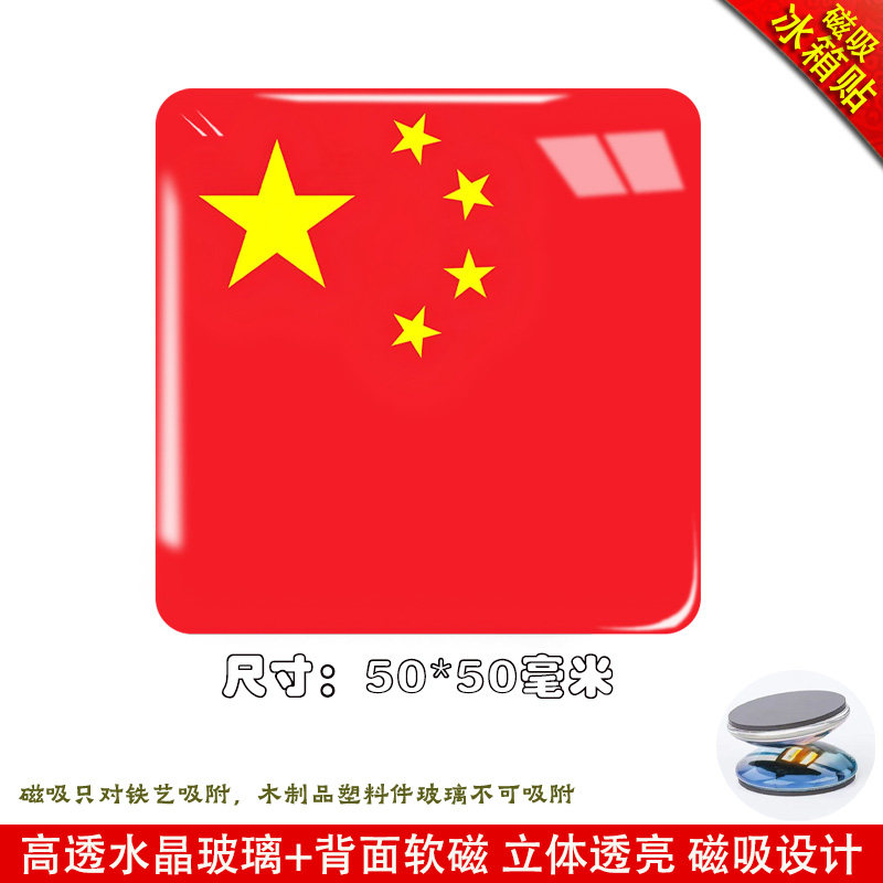 国旗国庆节冰箱贴磁性贴水晶旗帜节日庆祝正方形居饰品贴国旗