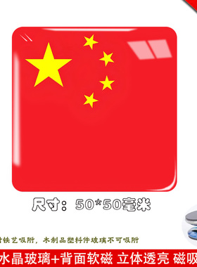 国旗国庆节冰箱贴磁性贴水晶旗帜节日庆祝正方形居饰品贴国旗