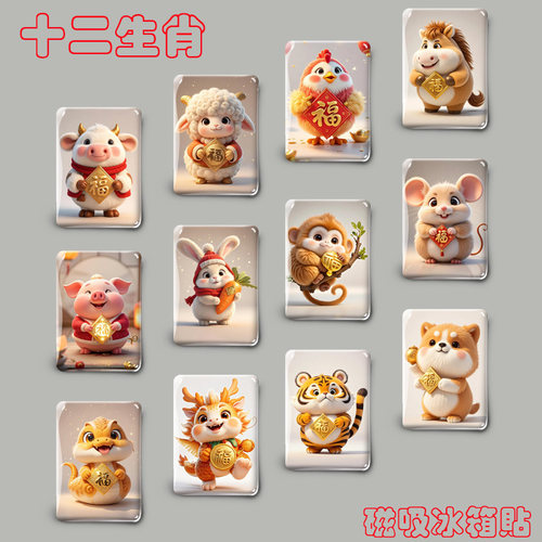 卡通十二生肖可爱冰箱贴长方形