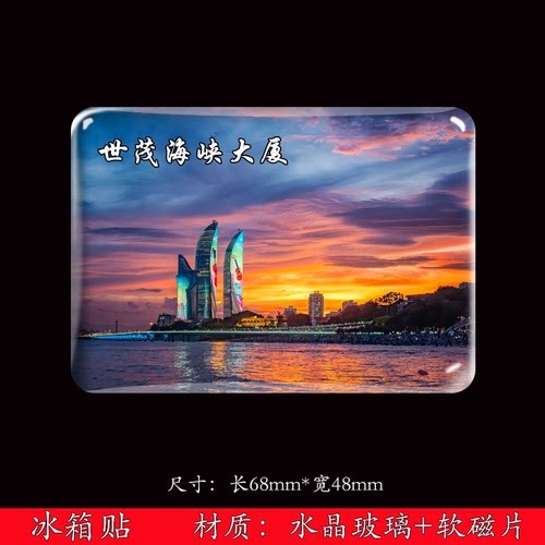世茂海峡大厦水晶玻璃软磁冰箱贴