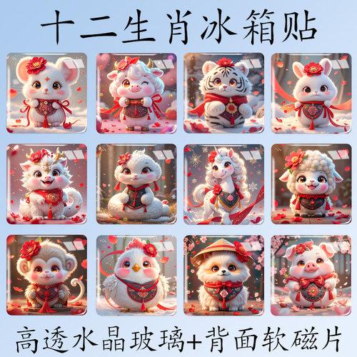 十二生肖水晶玻璃冰箱贴磁吸