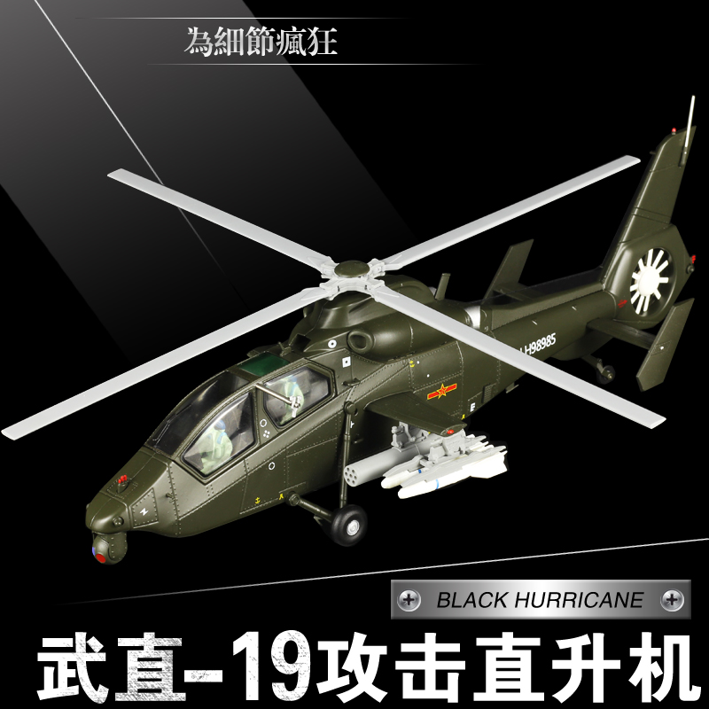 :148合金中国武装直十九武装直升机Z19黑旋风飞机模型武直19航模