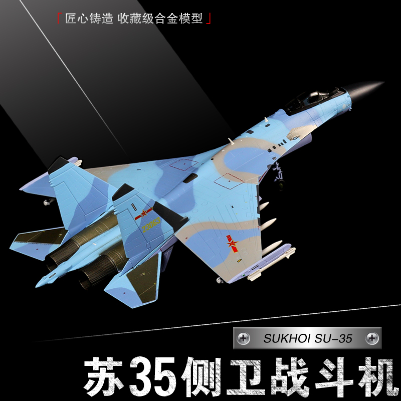 1:72苏35飞机模型仿真合金军事模型俄罗斯SU35战斗机模型摆件 玩具/童车/益智/积木/模型 飞机模型 原图主图