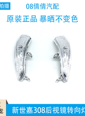 适配雪铁龙标致后视镜转向灯原厂