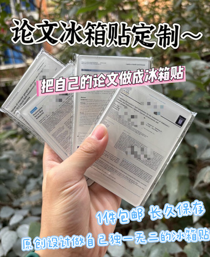 论文冰箱贴定制 视频同款学生奖状毕业论文来图定制