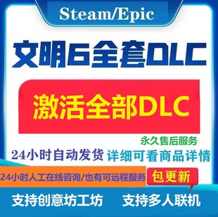Steam/Epic文明6全dlc解锁领袖季票风云变幻白金版典藏版激活码