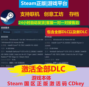 Steam正版 游戏本体激活码CDkey 全DLC解锁 有问题可咨询客服