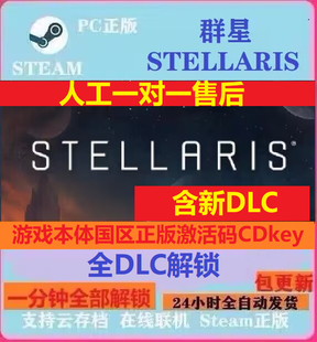 Steam群星全DLC解锁星界联邦物种群星Stellari key 本体国区激活码