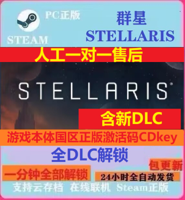 Steam群星全DLC解锁星界联邦物种群星Stellari 本体国区激活码key