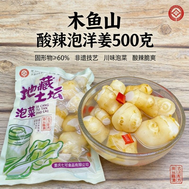 木鱼山】四川泡洋姜500g酸辣泡洋姜鬼子姜泡菜姜不辣脆爽下饭咸菜