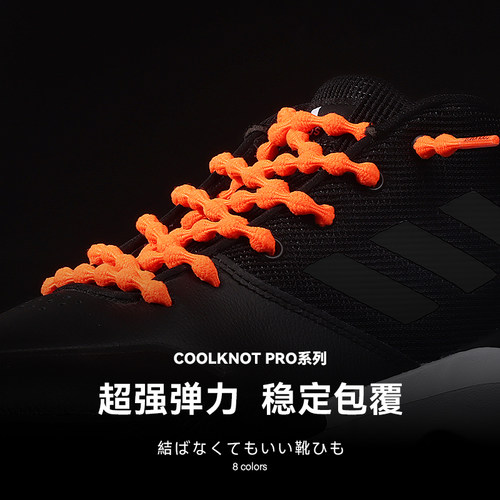 COOLKNOTPRO运动鞋带高弹力免系