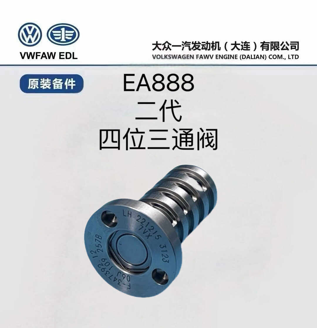 ea888二代四位三通阀原厂奥迪a4l/q3/q5/a6l迈腾途观高尔夫明锐