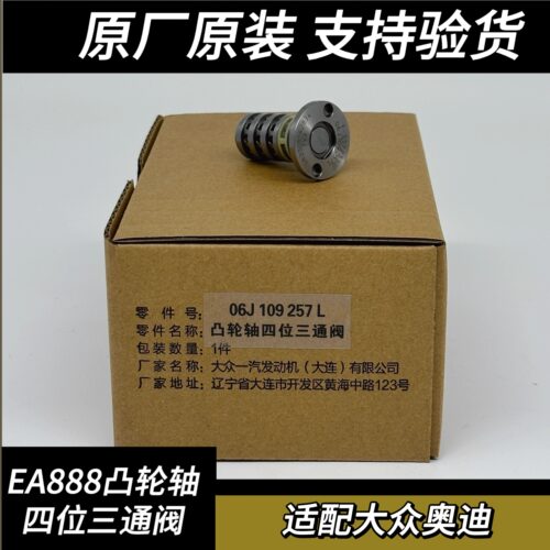 奥迪EA888三代凸轮轴四位三通阀