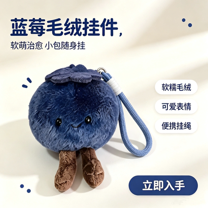 拦霉运蓝莓毛绒挂件可爱公仔钥匙扣书包挂饰少女情侣小礼物车载